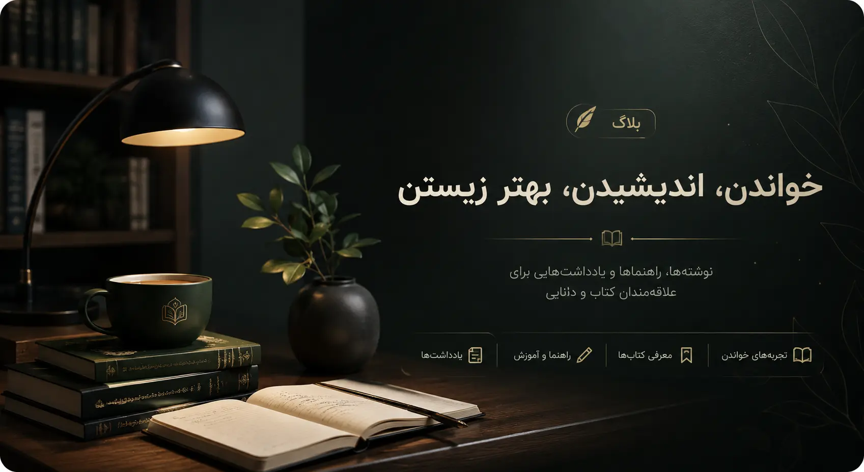 قفسه؛ جایی برای کشف، ثبت و زندگی با کتاب‌ها