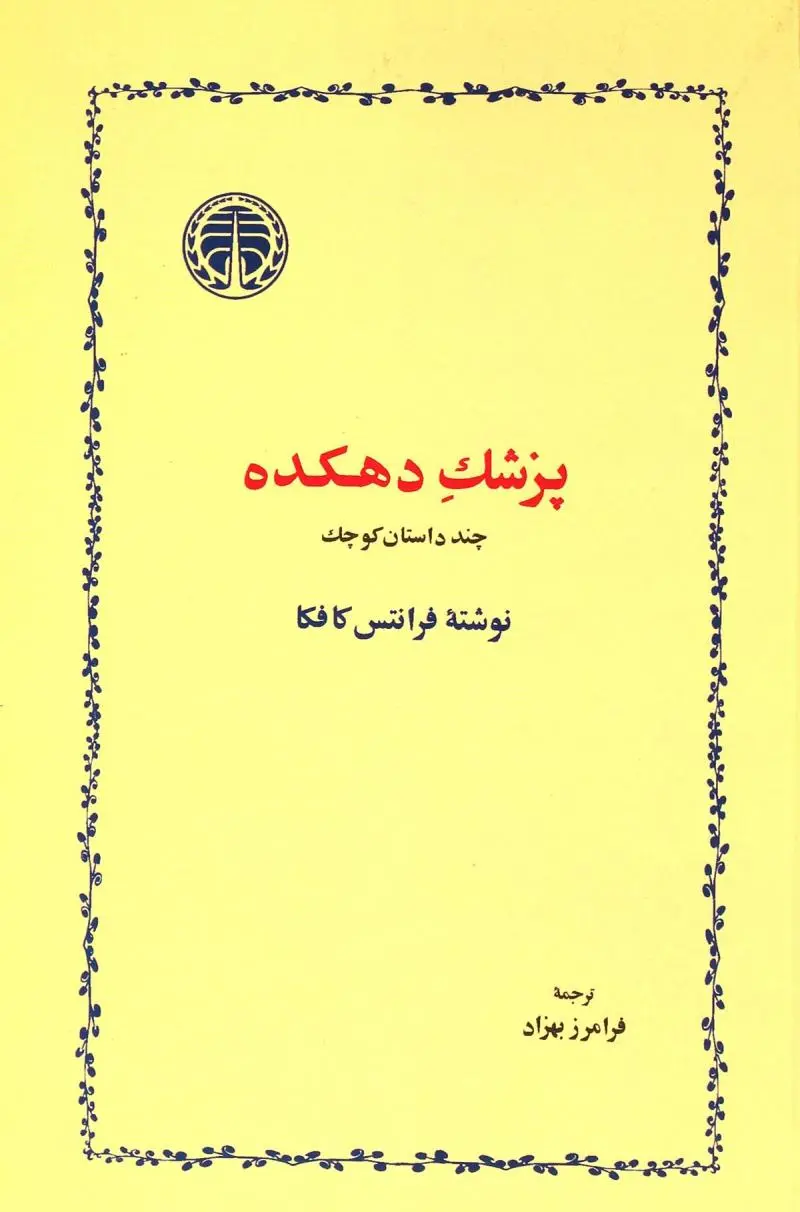 پزشک دهکده