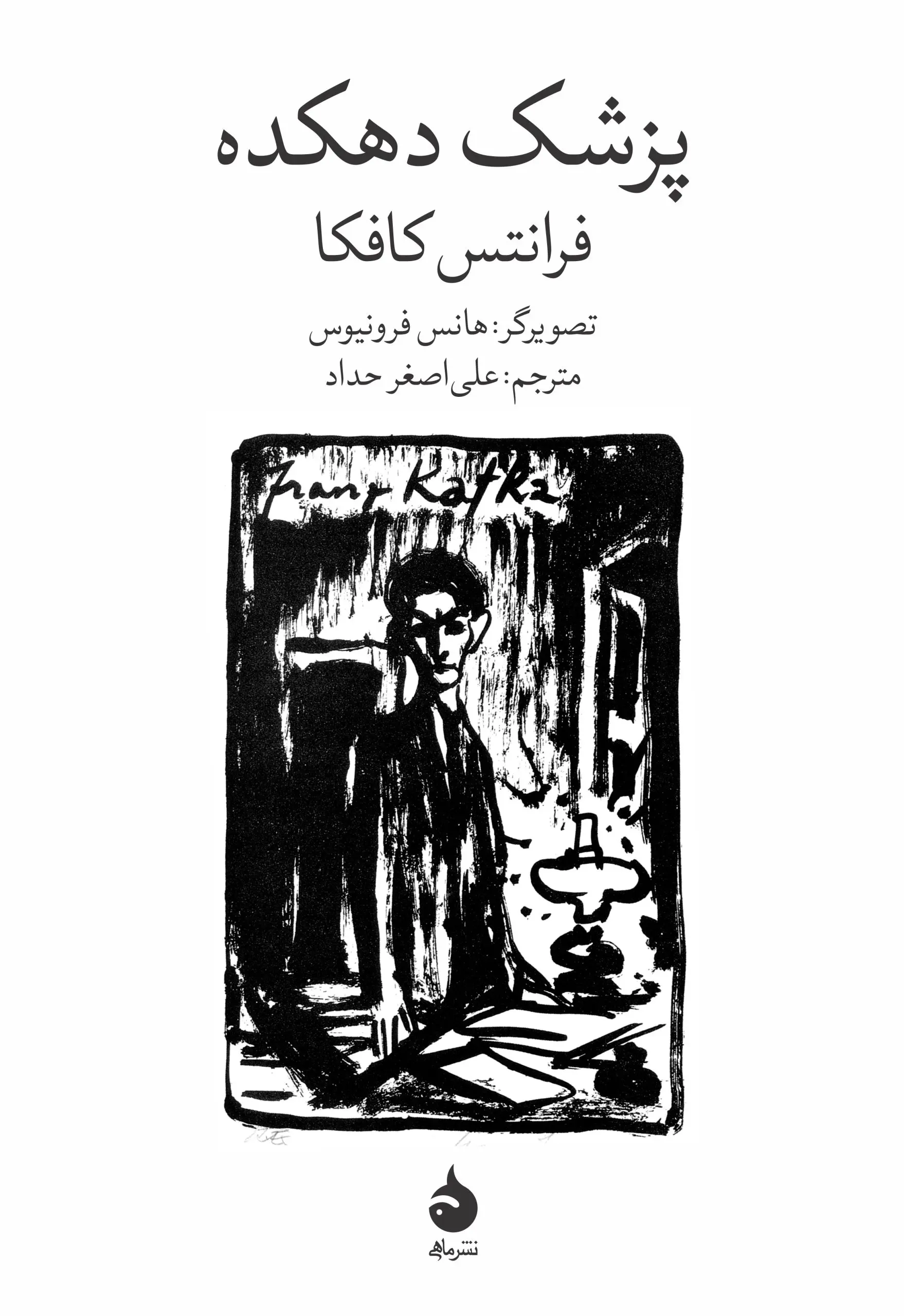 پزشک دهکده