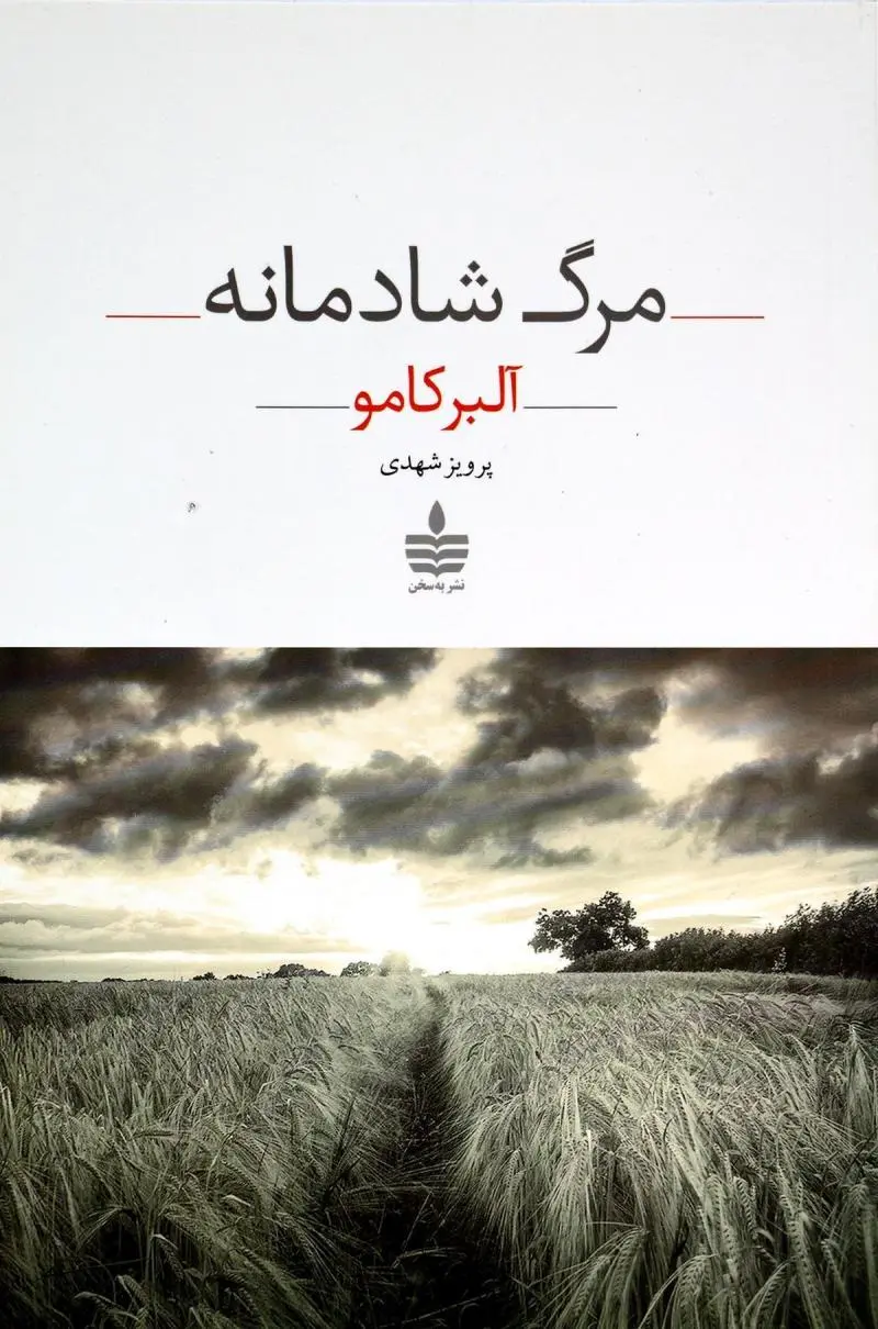 مرگ شادمانه