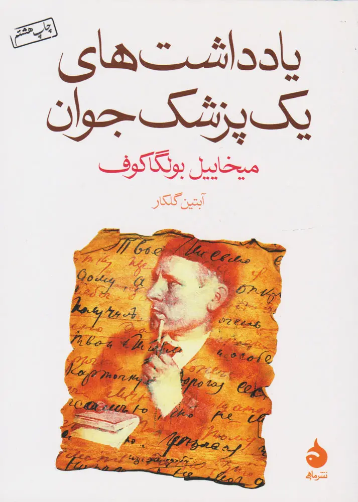 یادداشت های یک پزشک جوان