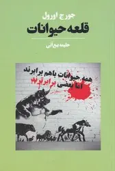 قلعه حیوانات