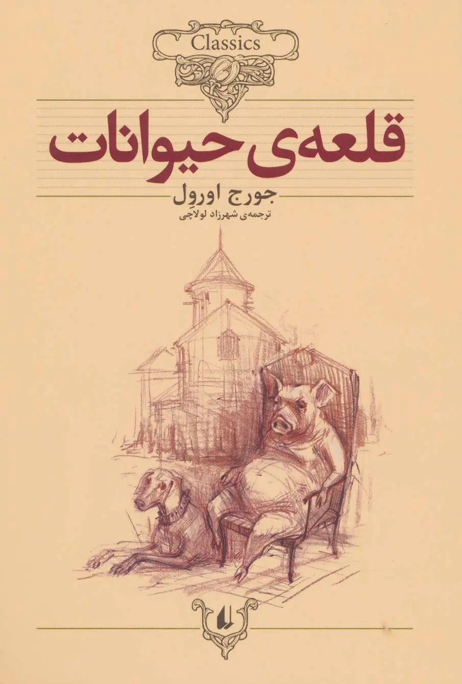 قلعه ی حیوانات وزیری