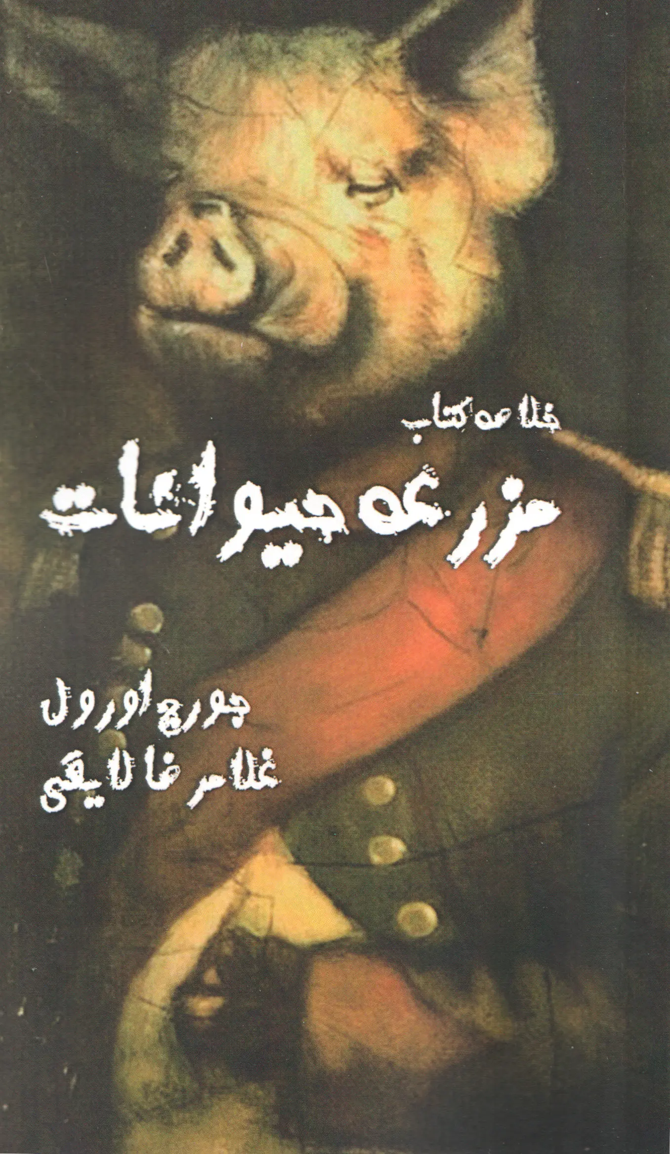 مزرعه حیوانات