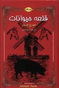 قلعه حیوانات 2زبانه