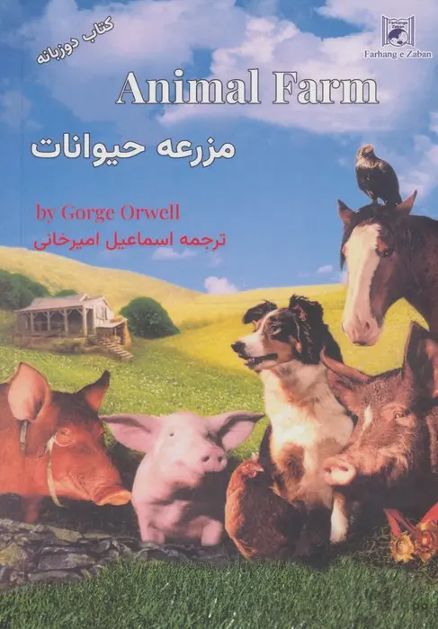 مزرعه حیوانات 2زبانه