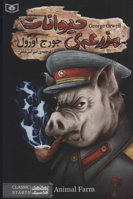 مزرعه ی حیوانات