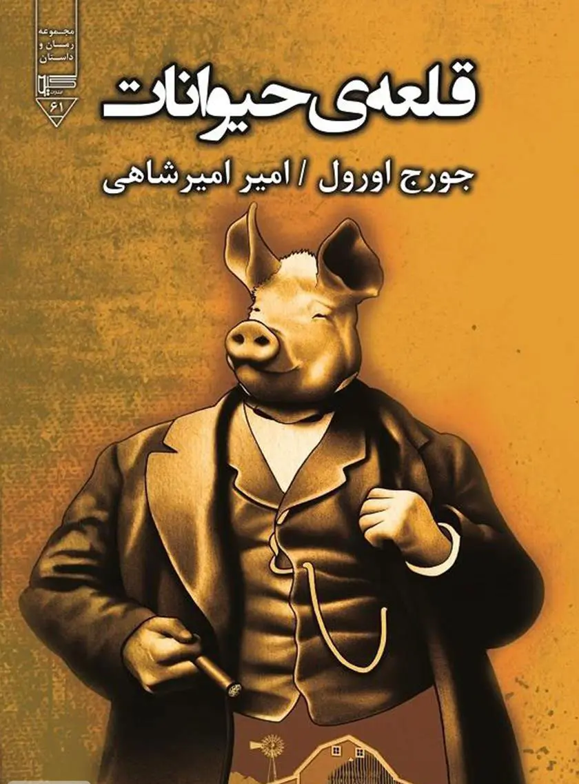 قلعه ی حیوانات