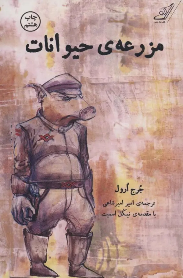مزرعه ی حیوانات