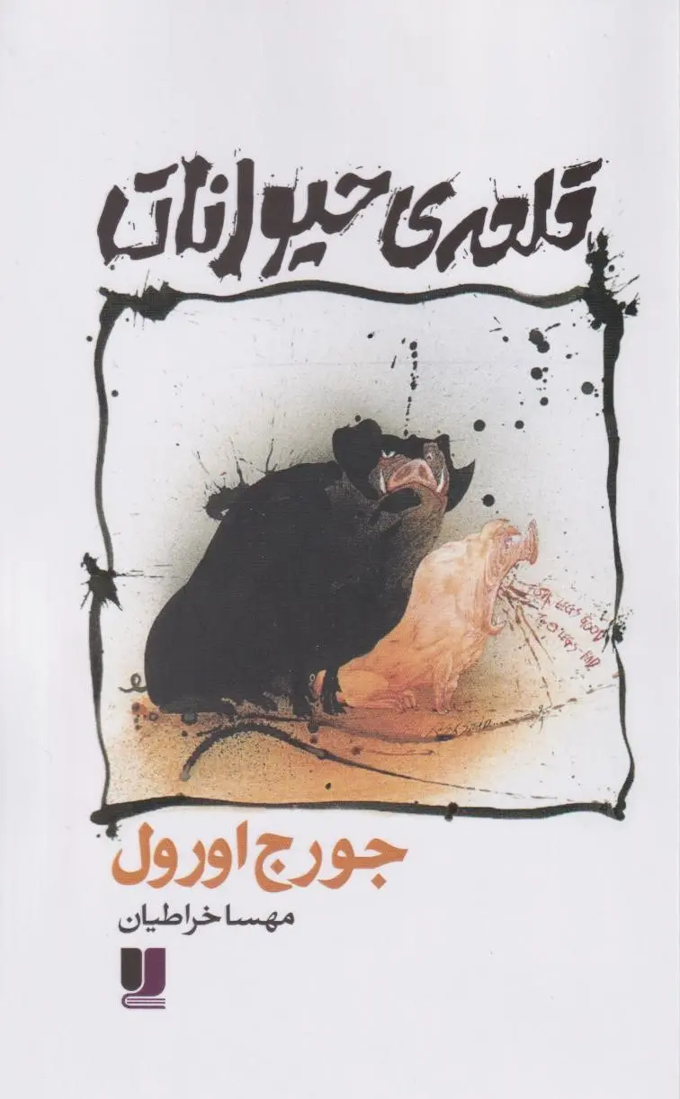 قلعه ی حیوانات