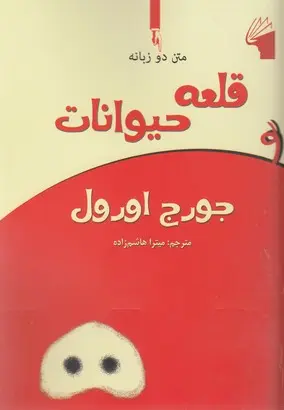 قلعه حیوانات
