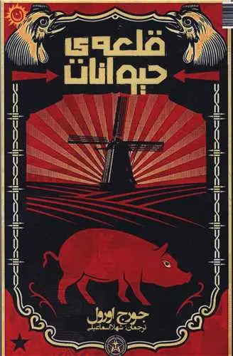 قلعه ی حیوانات