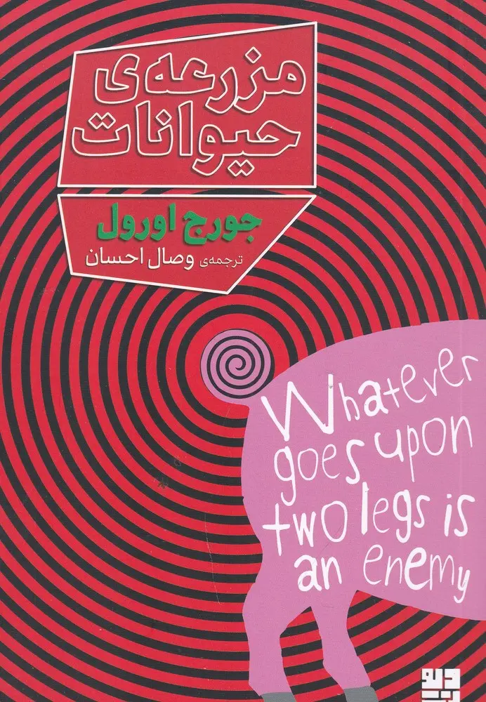 مزرعه حیوانات