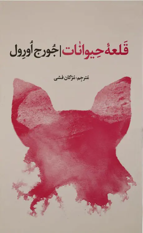 قلعه حیوانات