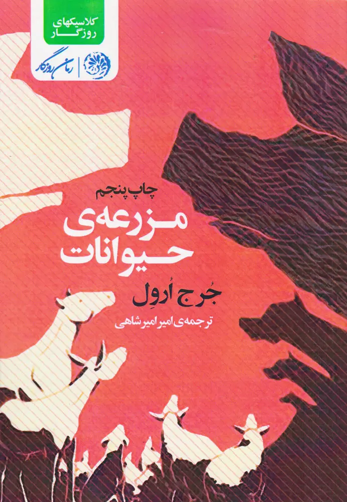 مزرعه ی حیوانات