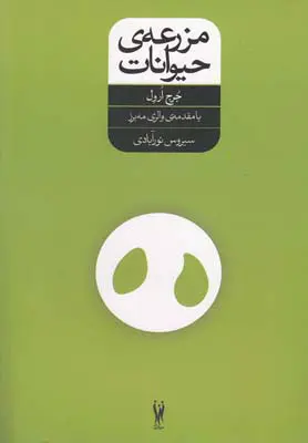 مزرعه حیوانات