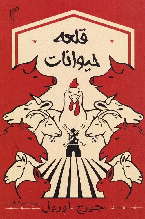 قلعه حیوانات