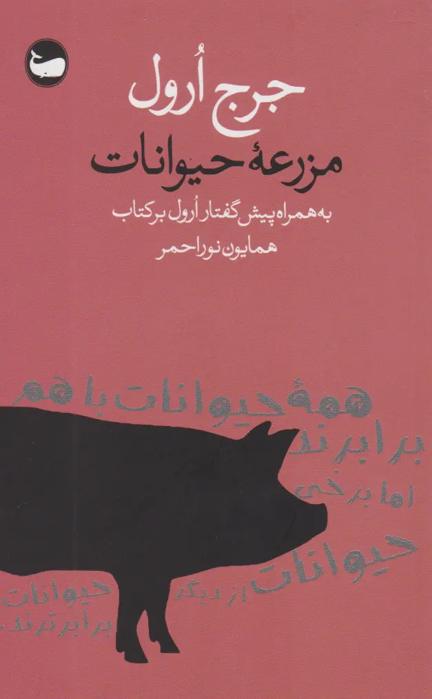 مزرعه حیوانات