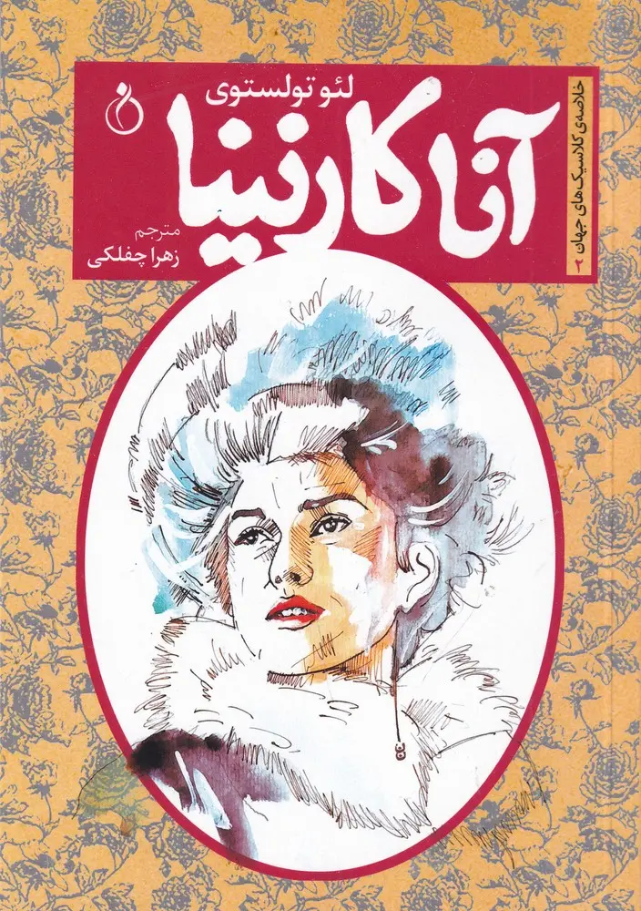 آنا کارنینا