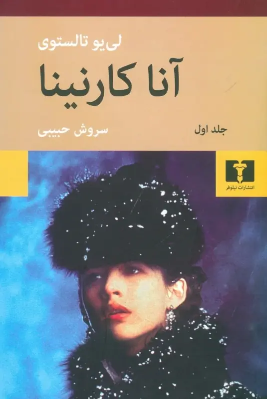 آناکارنینا