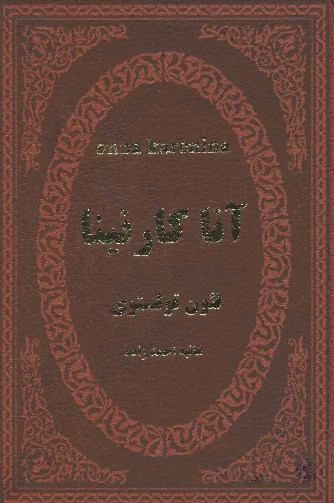 آنا کارنینا