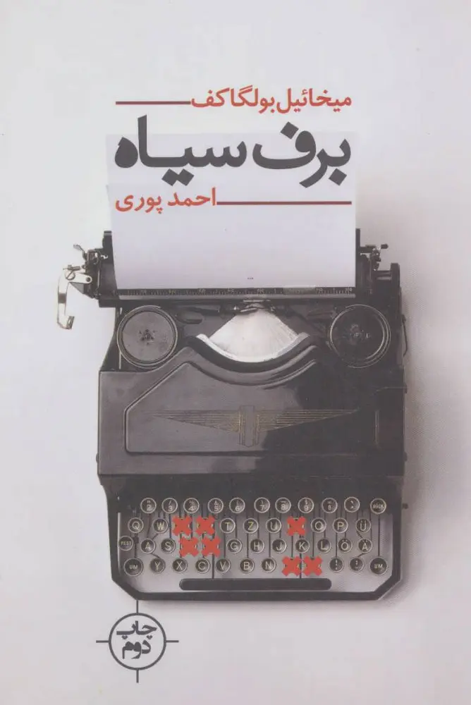 برف سیاه
