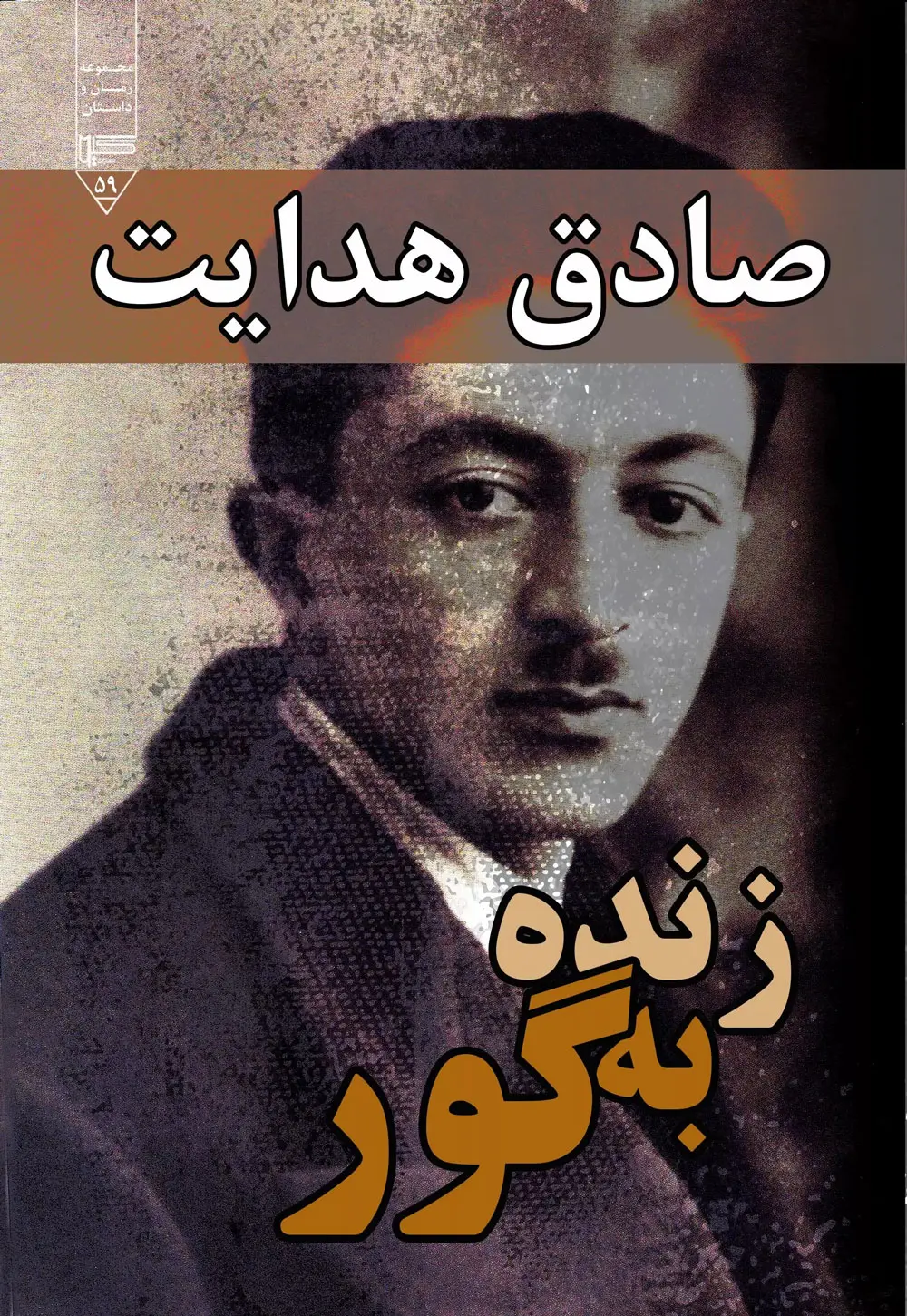 زنده به گور