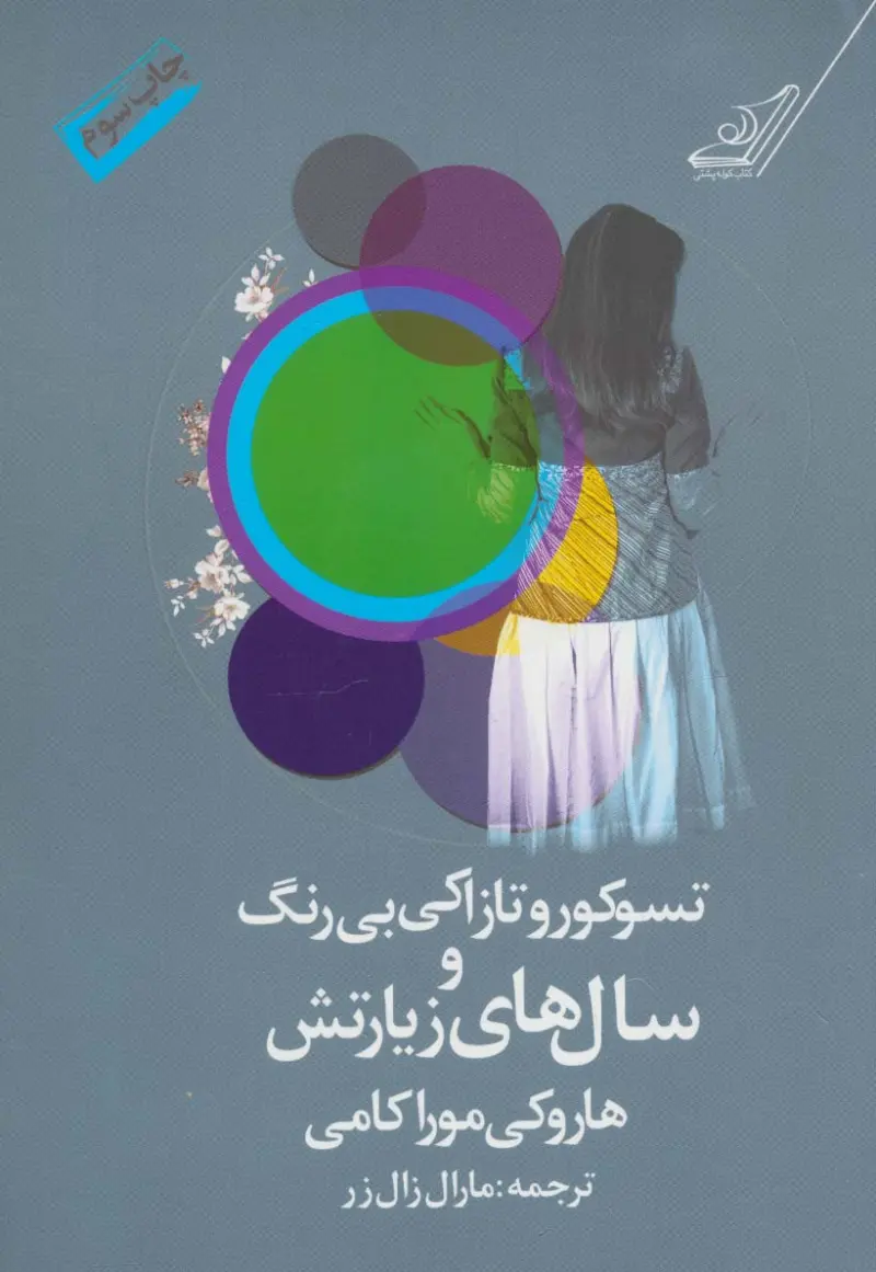 تسوکورو تازاکی بی رنگ و سال های زیارتش