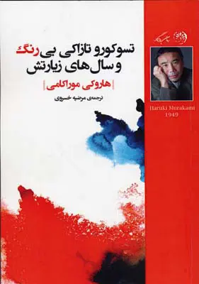 تسوکورو تازاکی بی رنگ و سال های زیارتش