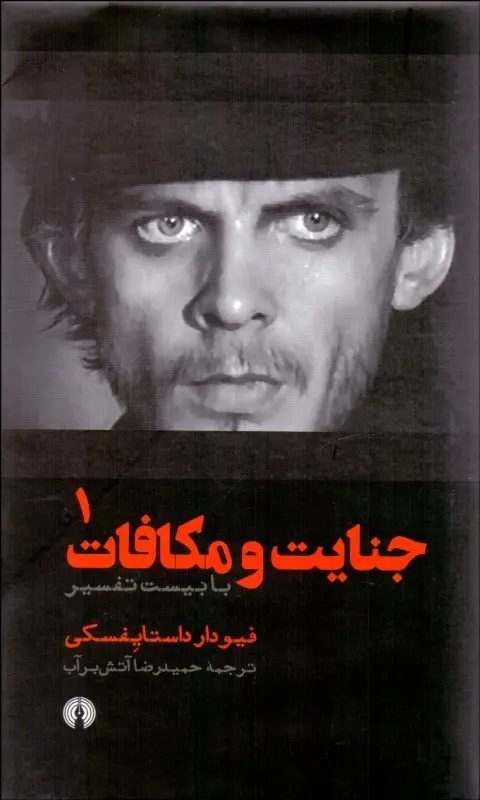 جنایت و مکافات ۲ جلدی