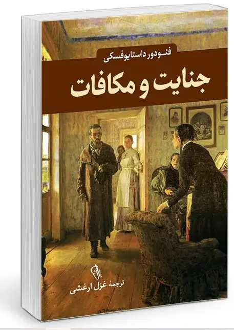 جنایت و مکافات