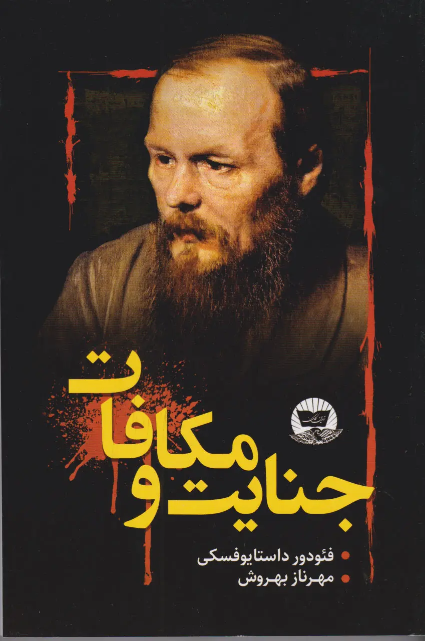 جنایت و مکافات