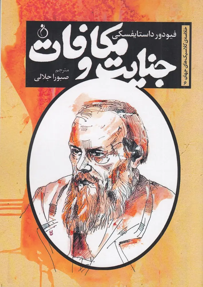 جنایت و مکافات