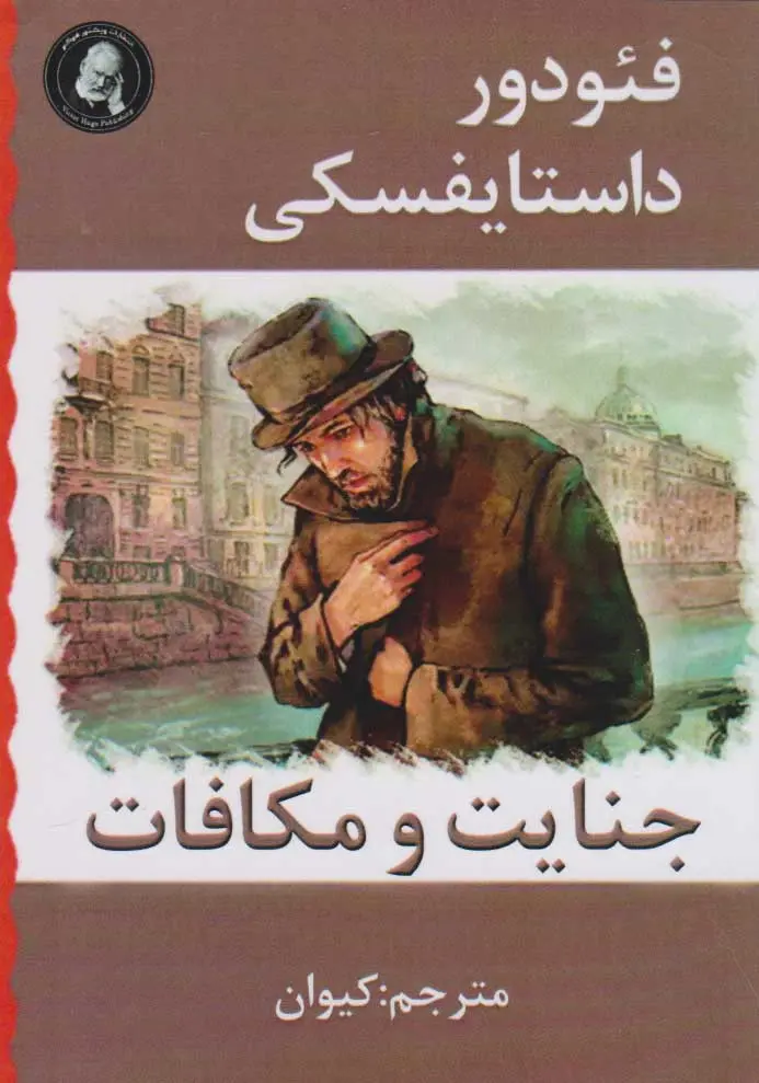 جنایت و مکافات