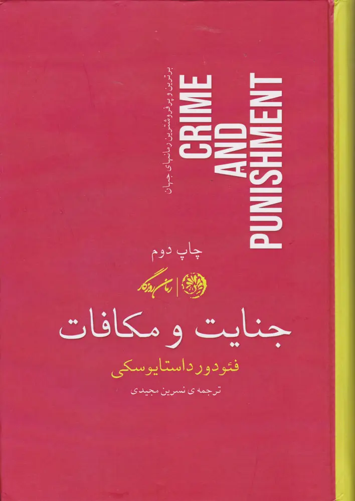 جنایت و مکافات