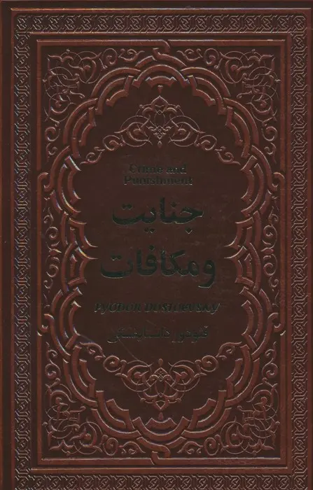 جنایت و مکافات