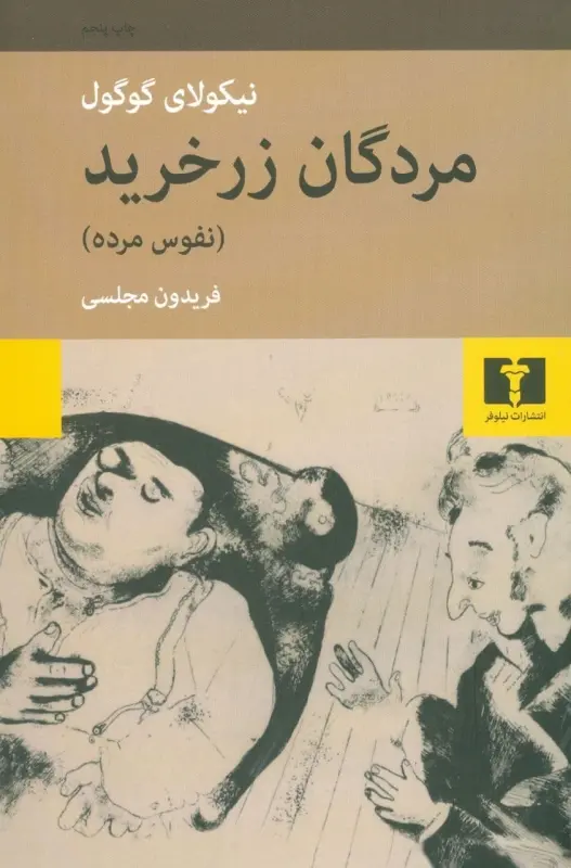 مردگان زرخرید نفوس مرده