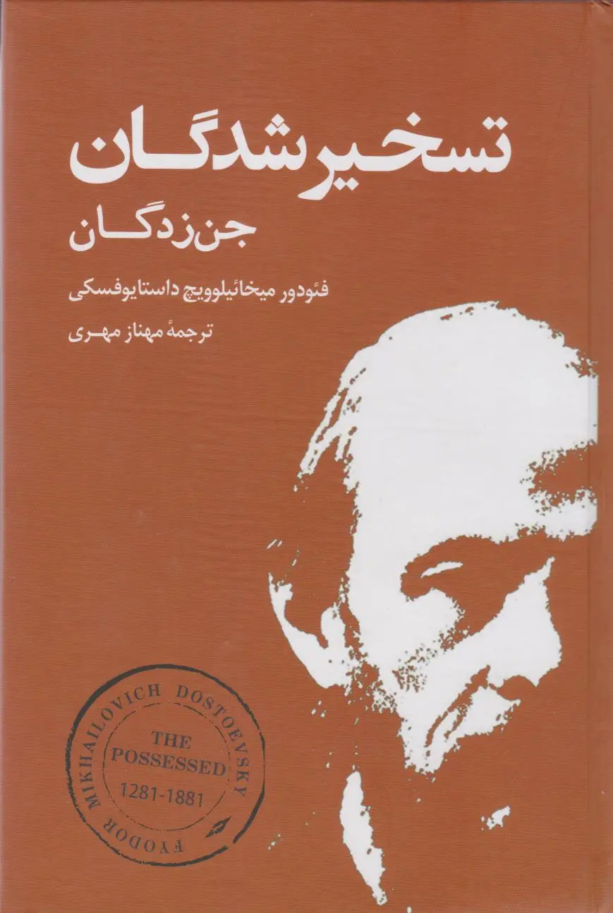 تسخیر شدگان جن زدگان