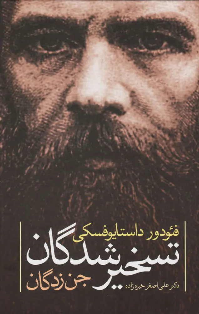 تسخیر شدگان جن زدگان