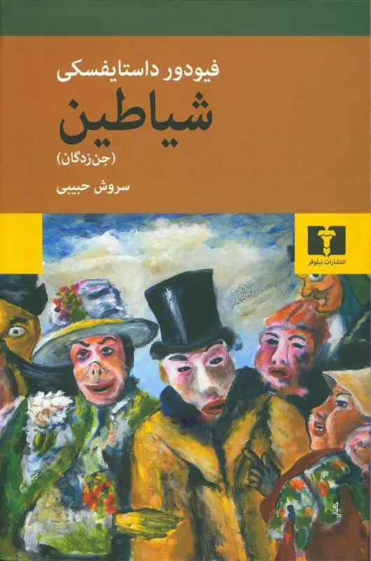 شیاطین جن زدگان