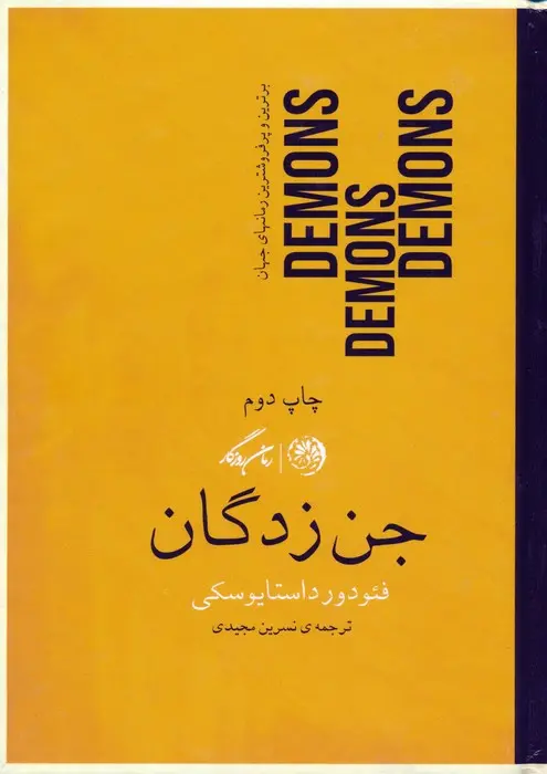 جن زدگان