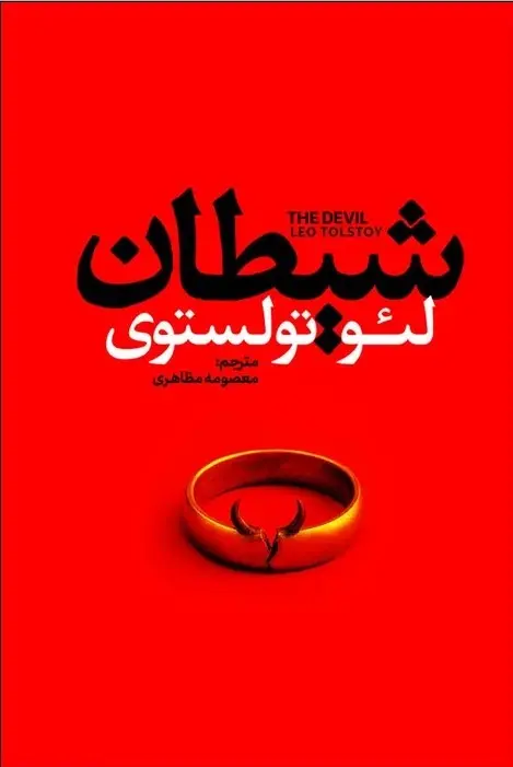 شیطان