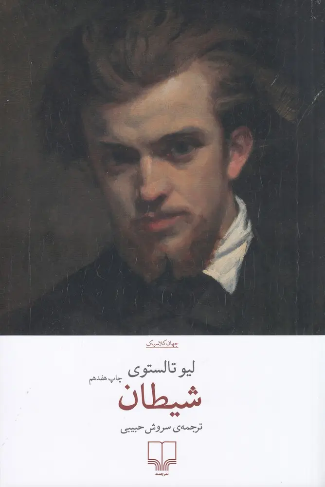 شیطان