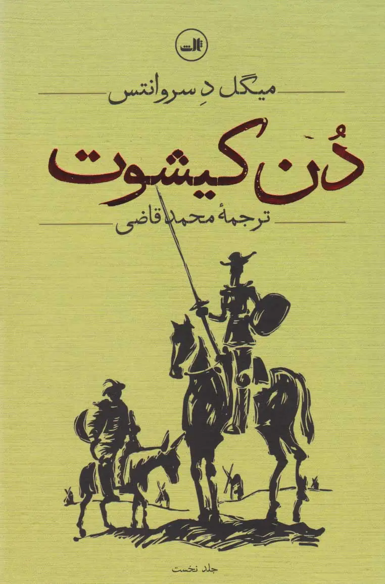 دن کیشوت