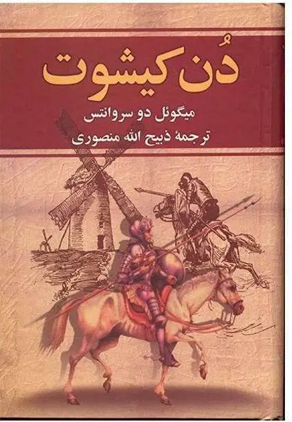 دن کیشوت