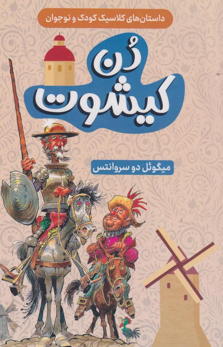دن کیشوت نسخه خلاصه شده