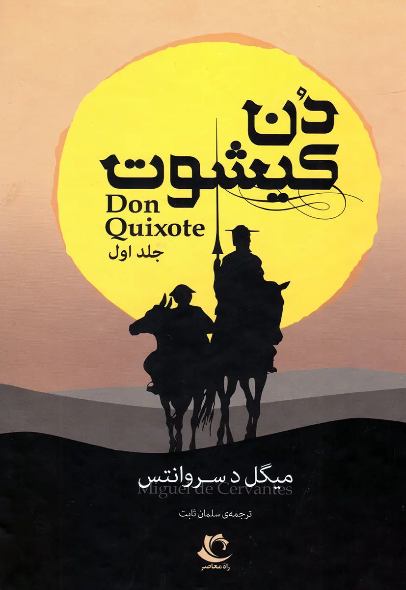 دن کیشوت