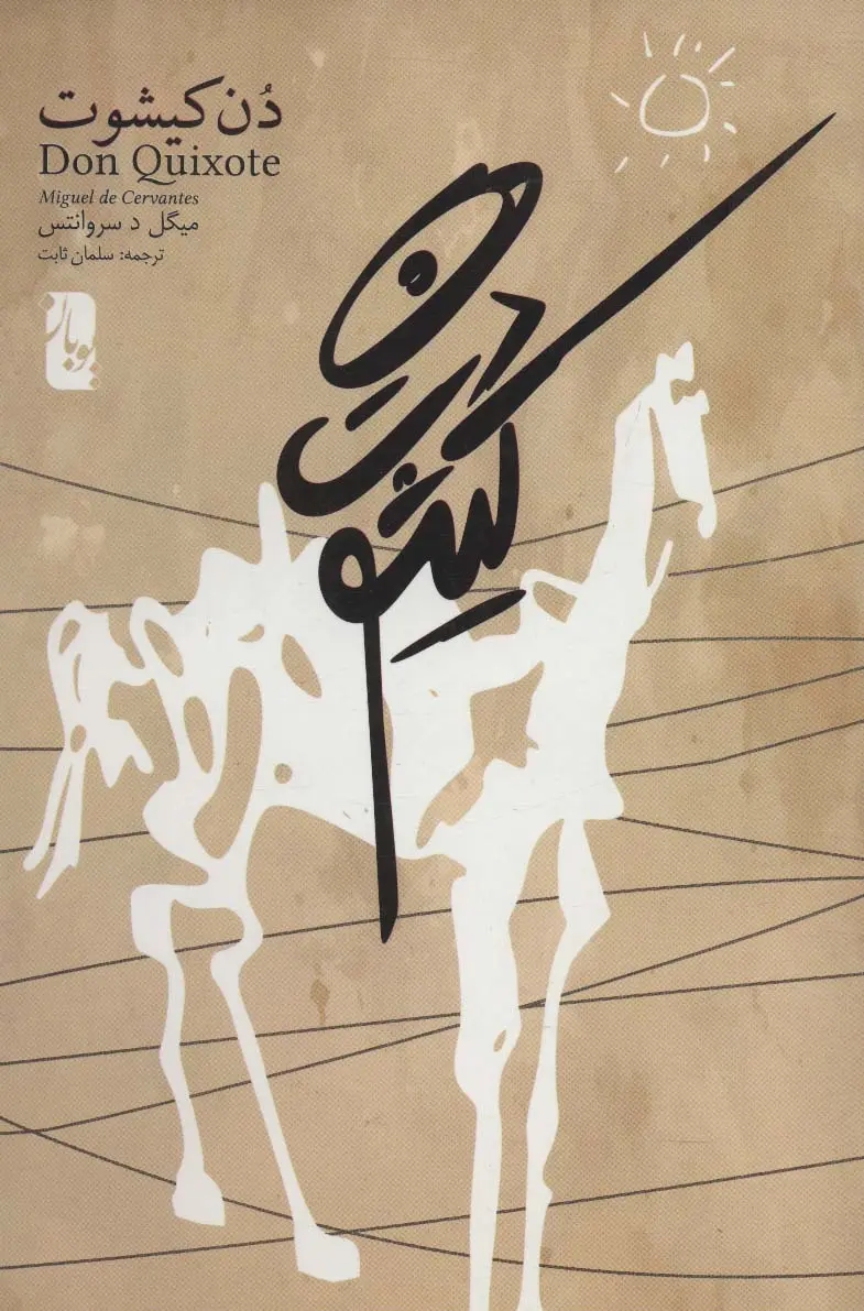 دن کیشوت