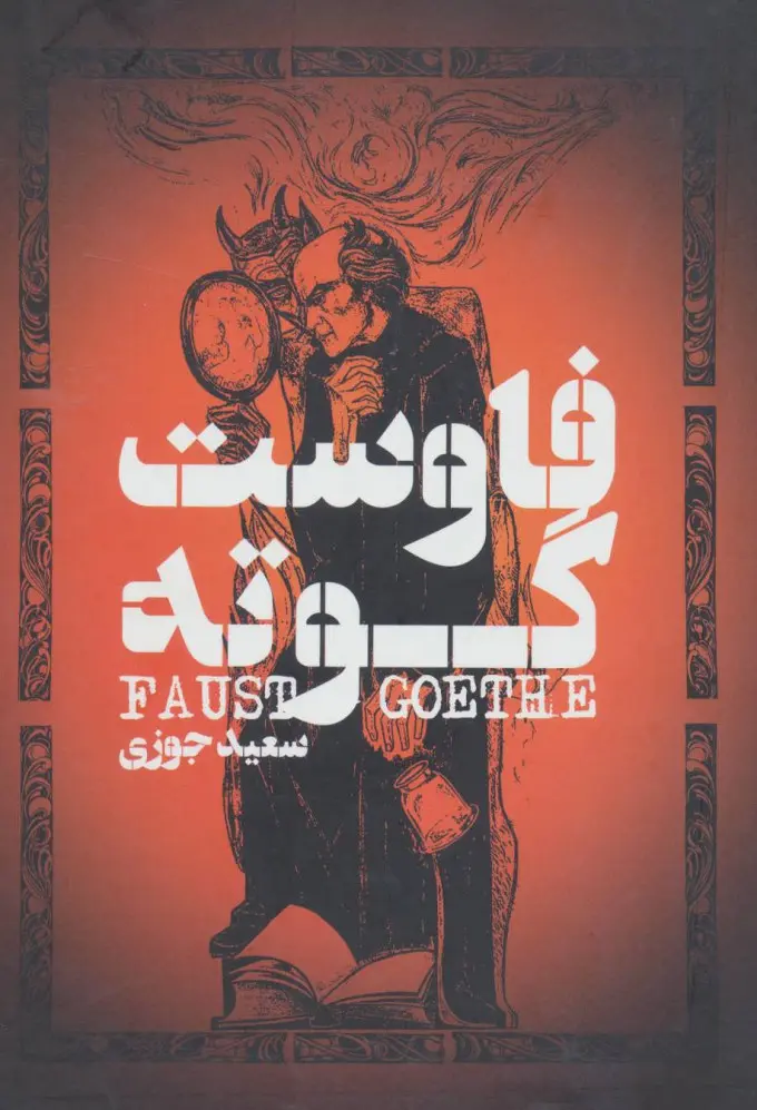 فاوست