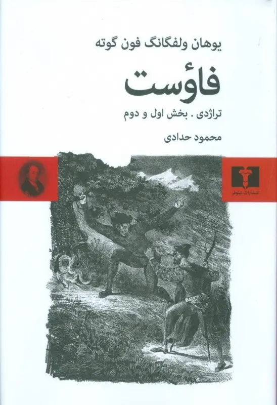 فاوست تراژدی ،بخش اول و دوم گالینگور